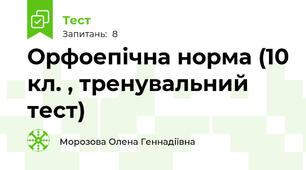 Орфоепічна норма (10 кл. , тренувальний тест)