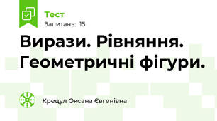 Вирази. Рівняння. Геометричні фігури.