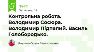 Контрольна робота. Володимир Сосюра. Володимир Підпалий. Василь Голобородько.