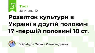 Розвиток культури в Україні в другій половині 17 -першій половині 18 ст.