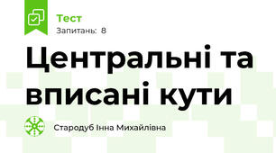 Центральні та вписані кути