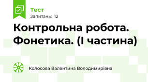 Контрольна робота. Фонетика. (І частина)