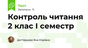 Контроль читання 2 клас І семестр
