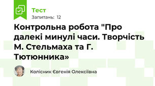 Контрольна робота "Про далекі минулі часи. Творчість М. Стельмаха та Г. Тютюнника»