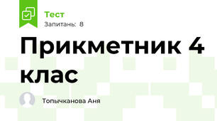 Прикметник 4 клас