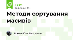 Методи сортування масивів