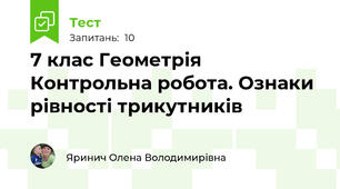 7 клас Геометрія Контрольна робота. Ознаки рівності трикутників