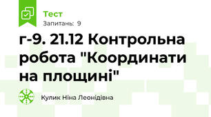 г-9. 21.12 Контрольна робота "Координати на площині"