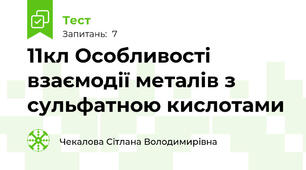 11кл Особливості взаємодії металів з сульфатною кислотами
