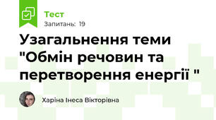 Узагальнення теми "Обмін речовин та перетворення енергії "