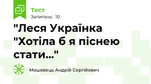 "Леся Українка "Хотіла б я піснею стати..."