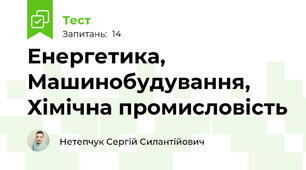 Енергетика, Машинобудування, Хімічна промисловість