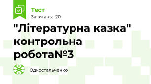 "Літературна казка" контрольна робота№3
