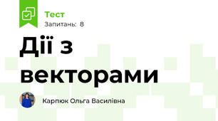 Дії з векторами