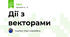 Дії з векторами