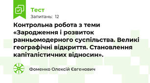 Контрольна робота з теми «Зародження і розвиток ранньомодерного суспільства. Великі географічні відкриття. Становлення капіталістичних відносин».