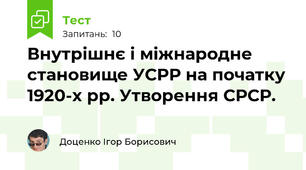Внутрішнє і міжнародне становище УСРР на початку 1920-х рр. Утворення СРСР.