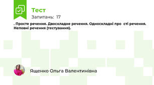 . Просте речення. Двоскладне речення. Односкладні прості речення. Неповні речення (тестування).