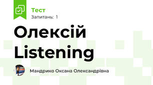 Олексій Listening