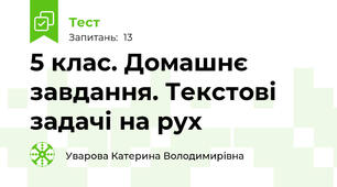 5 клас. Домашнє завдання. Текстові задачі на рух