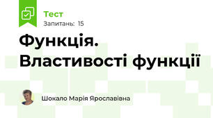 Функція. Властивості функції