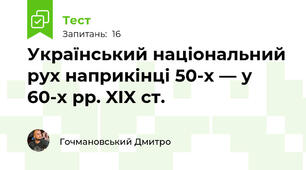 Український національний рух наприкінці 50-х — у 60-х рр. XIX ст.