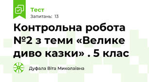Контрольна робота №2 з теми «Велике диво казки» . 5 клас