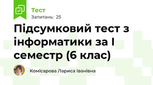 Підсумковий тест з інформатики за І семестр (6 клас)
