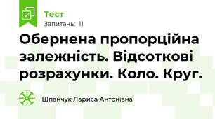 Обернена пропорційна залежність. Відсоткові розрахунки. Коло. Круг.