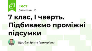7 клас, І чверть. Підбиваємо проміжні підсумки