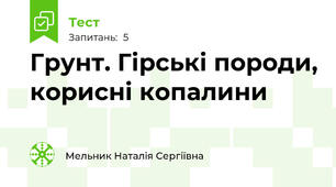 Грунт. Гірські породи, корисні копалини