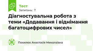  Діагностувальна робота з теми «Додавання і віднімання багатоцифрових чисел»