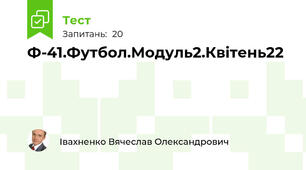 Ф-41.Футбол.Модуль2.Квітень22