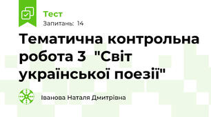 Тематична контрольна робота 3  "Світ української поезії"