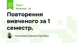 Повторення вивченого за 1 семестр.