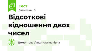 Відсоткові відношення двох чисел
