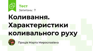 Коливання. Характеристики коливального руху