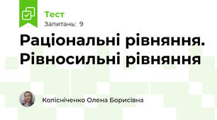 Раціональні рівняння. Рівносильні рівняння