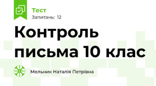 Контроль письма 10 клас