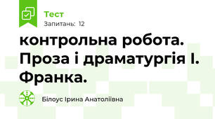 контрольна робота. Проза і драматургія І. Франка.