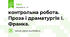 контрольна робота. Проза і драматургія І. Франка.