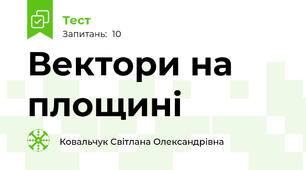  Вектори на площині