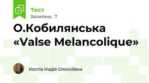 О.Кобилянська «Valse Melancolique»