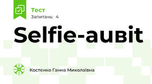 Selfie-auвit