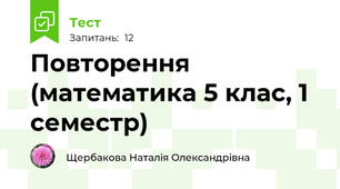 Повторення (математика 5 клас, 1 семестр)