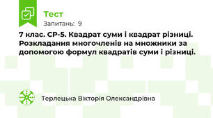 7 клас. СР-5. Квадрат суми і квадрат різниці.  Розкладання многочленів на множники за допомогою формул квадратів суми і різниці.