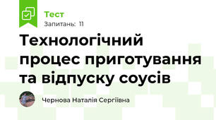 Технологічний процес приготування та відпуску соусів