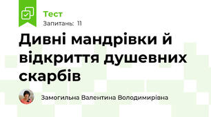 Дивні мандрівки й відкриття душевних скарбів