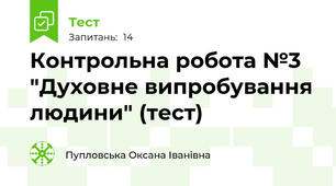 Контрольна робота №3 "Духовне випробування людини" (тест)