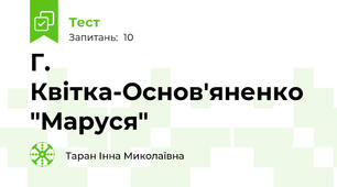 Г. Квітка-Основ'яненко "Маруся"